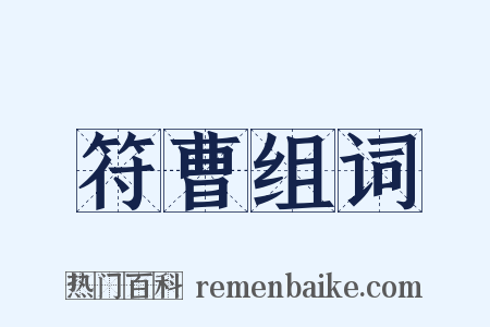 符曹组词是什么意思的图片